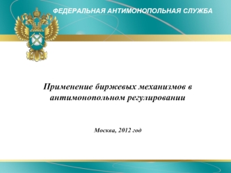 Применение биржевых механизмов в антимонопольном регулировании

Москва, 2012 год