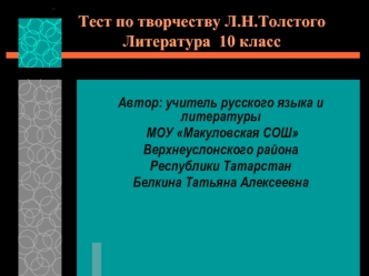 Тест по творчеству Л.Н.ТолстогоЛитература  10 класс
