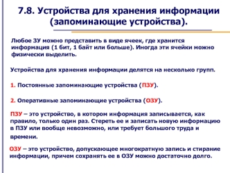 7.8. Устройства для хранения информации (запоминающие устройства).