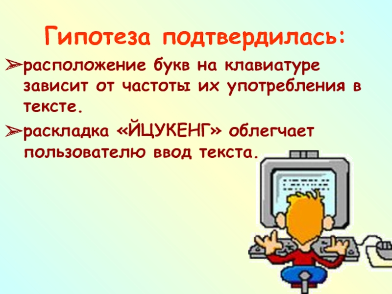 Предположения подтвердились. Гипотеза о компьютере.