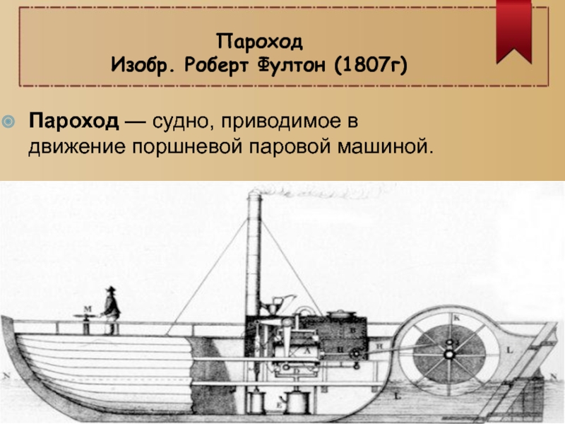 Двигатели пароходов. Фултон 1807 изобретение.