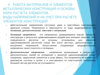 Работа материалов и элементов металлических конструкций и основы норм расчета элементов