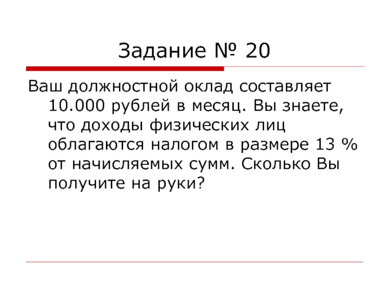 Оклад составляет. Должностной оклад задача.