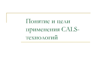 Понятие и цели применения CALS-технологий