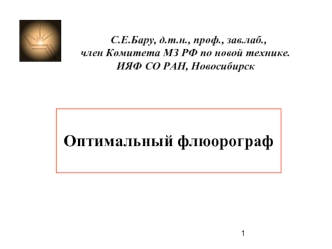 Оптимальный флюорограф