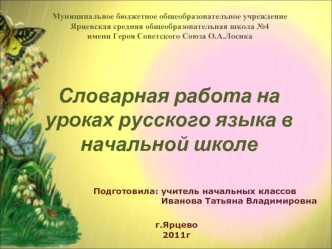 Словарная работа на уроках русского языка в начальной школе