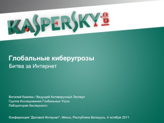 Глобальные киберугрозы