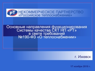 НЕКОММЕРЧЕСКОЕ ПАРТНЕРСТВОРоссийское теплоснабжение