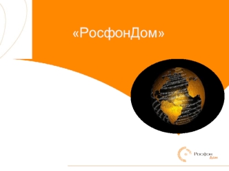 Компания РосфонДом