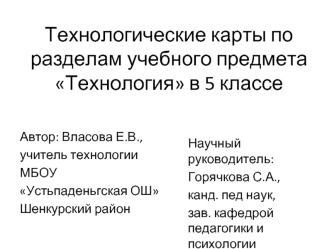 Технологические карты по разделам учебного предмета Технология в 5 классе