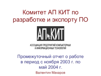 Комитет АП КИТ по разработке и экспорту ПО
