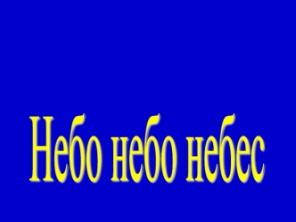 Небо небо небес
