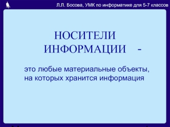 НОСИТЕЛИ ИНФОРМАЦИИ