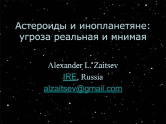 Астероиды и инопланетяне: угроза реальная и мнимая