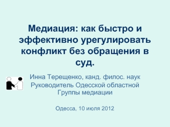 Медиация: как быстро и эффективно урегулировать конфликт без обращения в суд.