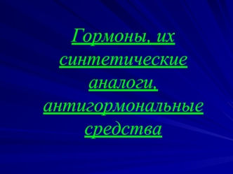 Гормоны, их синтетические аналоги, антигормональные средства