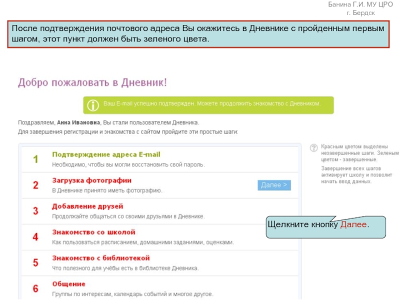 Подтвердите адрес почты. ЦРО Бердск. Центр развития образования Бердск. Документ, подтверждающий почтовый адрес. Регистрационное письмо после подтверждения.