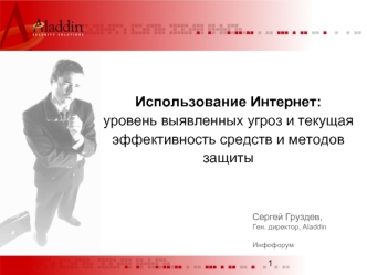 Использование Интернет: уровень выявленных угроз и текущая эффективность средств и методов защиты