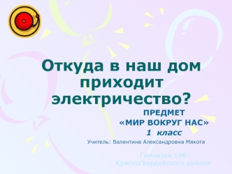 Откуда в наш дом приходит электричество?