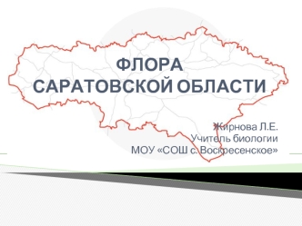 ФЛОРА САРАТОВСКОЙ ОБЛАСТИ