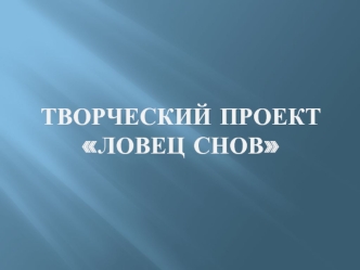 Творческий проект Ловец Снов