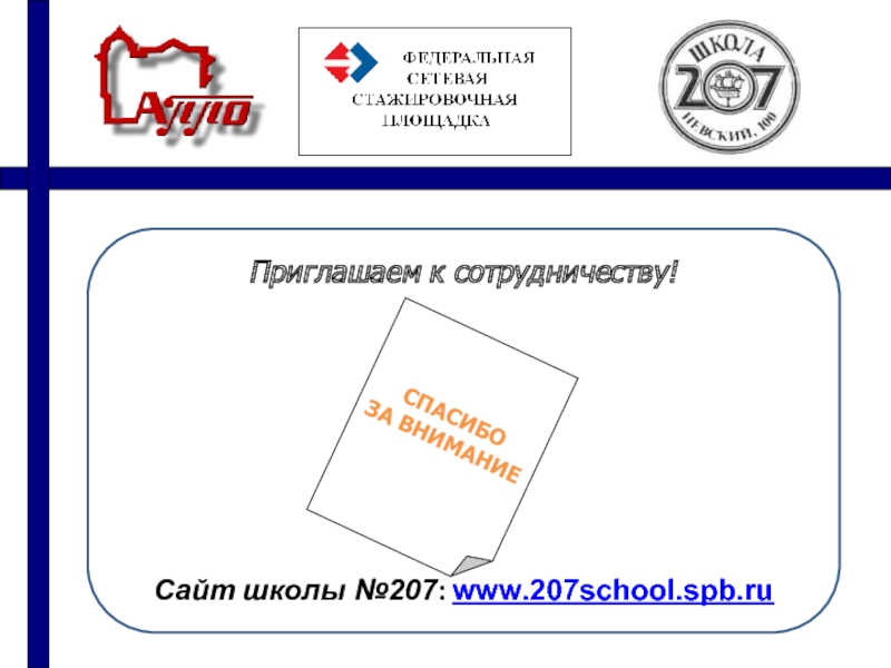 Https school spb ru. Приглашение на стажировочную площадку. Сайт Пономаревской СОШ стажировочная площадка.