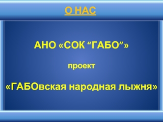 О НАС