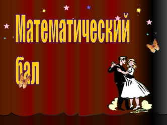 Математический
бал
