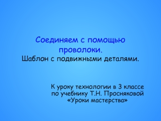 Соединяем с помощью проволоки.Шаблон с подвижными деталями.