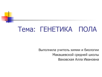 Тема:  ГЕНЕТИКА   ПОЛА 