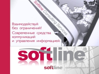 Оазец заголовка ПРОФЕССИОНАЛЬНЫЕ ИТ УСЛУГИ Содержание О компании Softline Consulting Services Наши решения Универсальные коммуникации и мобильный доступ.