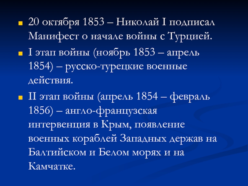 20 октября 1853 – Николай I подписал Манифест о начале войны с Турцией. I этап войны (ноябрь