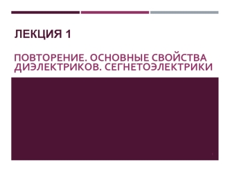 Основные свойства диэлектриков. Сегнетоэлектрики