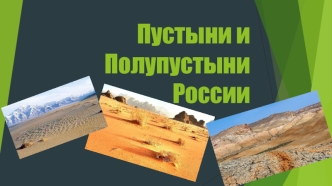 Пустыни и полупустыни России