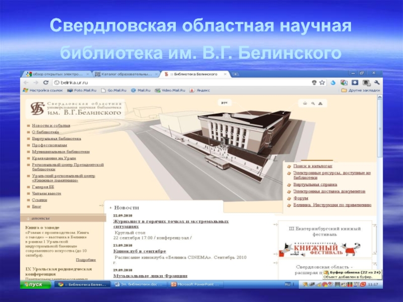 Сайты региональных библиотек. Челябинская областная научная библиотека. Свердловская областная научная библиотека имени в. г. Белинского.