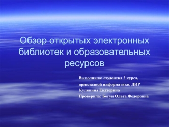 Обзор открытых электронных библиотек и образовательных ресурсов