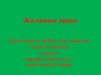 Жилищное право