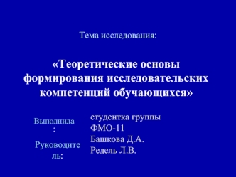 Теоретические основы формирования исследовательских компетенций обучающихся