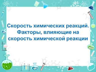 Скорость химических реакций. Факторы, влияющие на скорость химической реакции