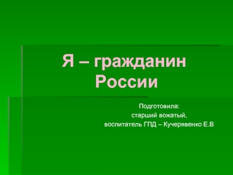 Я – гражданин России