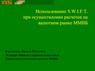 Использование S.W.I.F.T.
при осуществлении расчетов на валютном рынке ММВБ