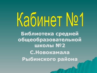Библиотека средней общеобразовательной школы №2
С.Новокамала
Рыбинского района