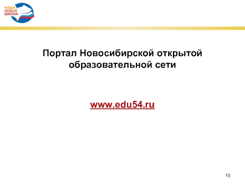 Вся работа по проектуПортал Новосибирской открытой образовательной сетиwww.edu54.ru