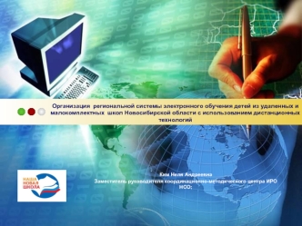 Организация  региональной системы электронного обучения детей из удаленных и малокомплектных  школ Новосибирской области с использованием дистанционных технологий