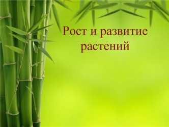 Рост и развитие растений