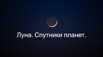Луна. Спутники планет
