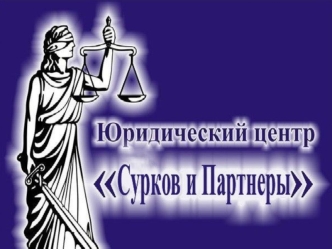 Юридический центр Сурков и Партнеры
