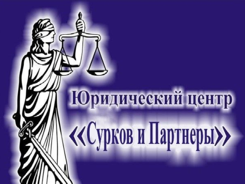 Юридический центр партнер. ЮЦ «Сурков и партнеры». Сурков и партнеры Самара. Юридический центр.