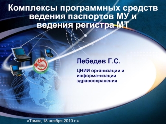 Комплексы программных средств ведения паспортов МУ и ведения регистра МТ