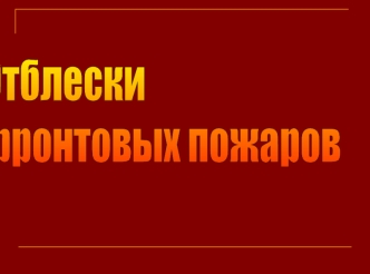 Отблески 
фронтовых пожаров